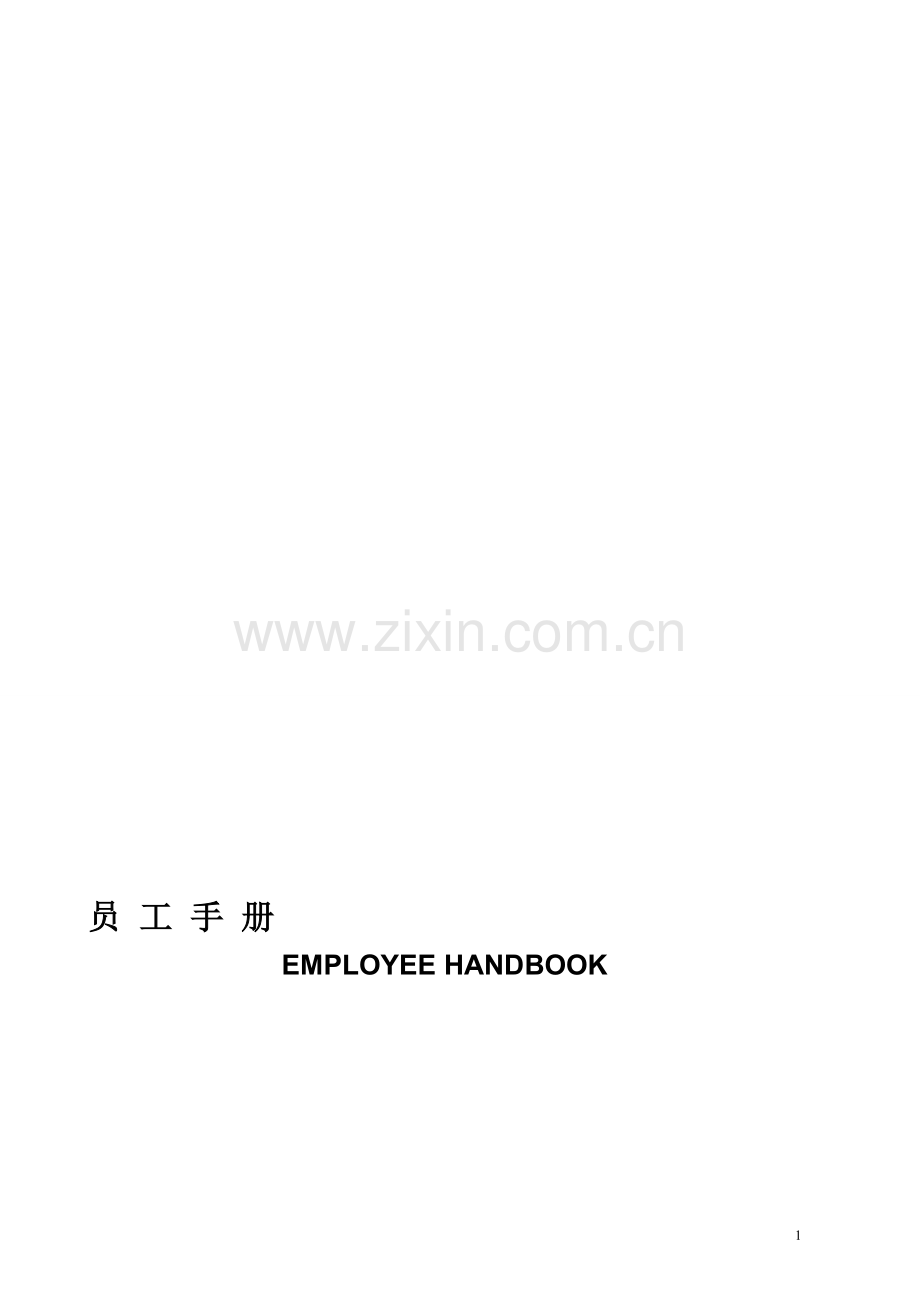 华美达大酒店员工手册.doc_第1页