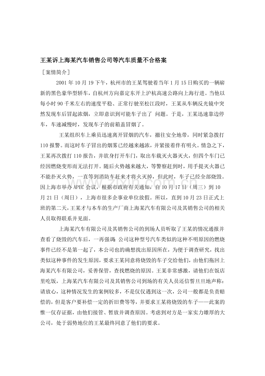 王某诉上海某汽车销售公司等汽车质量不合格案.doc_第1页
