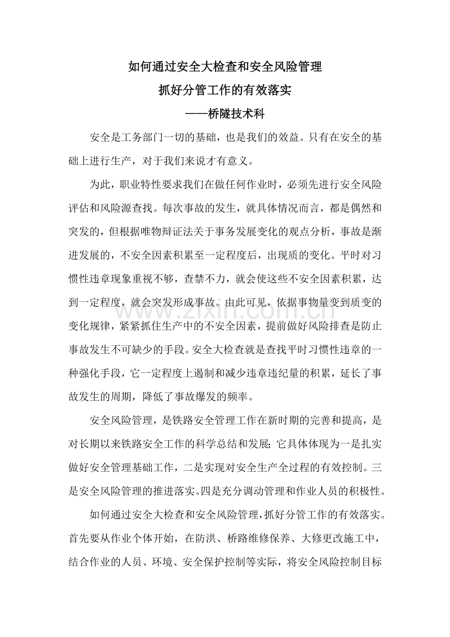 如何通过安全大检查和安全风险管理.doc_第1页