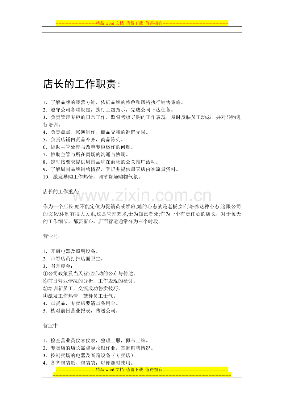 店长及店助的岗位职责.doc_第1页