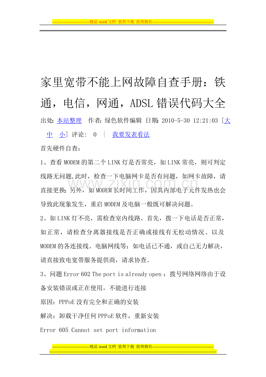 家里宽带不能上网故障自查手册.doc_第1页