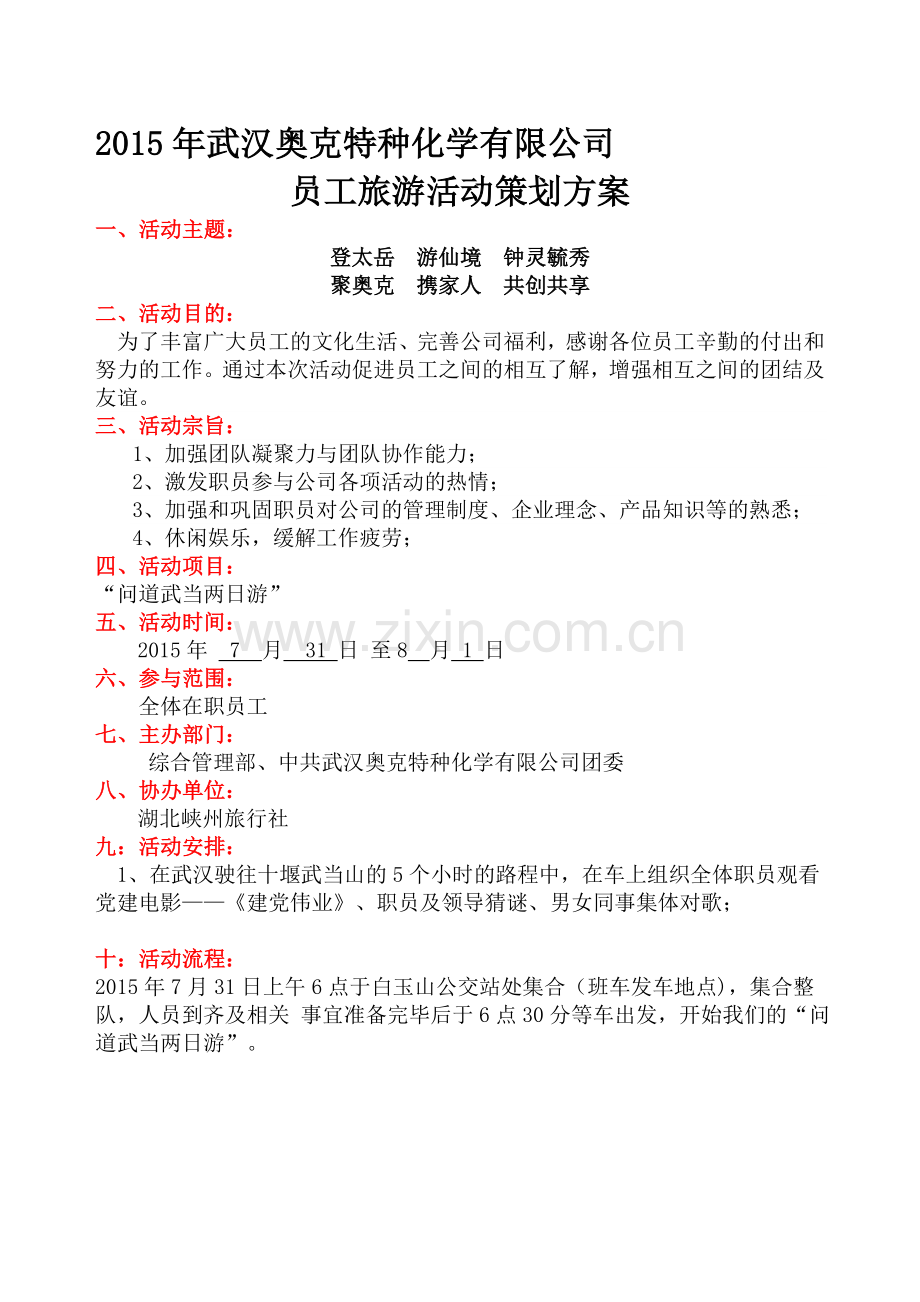 武当山旅游活动流程1.doc_第1页