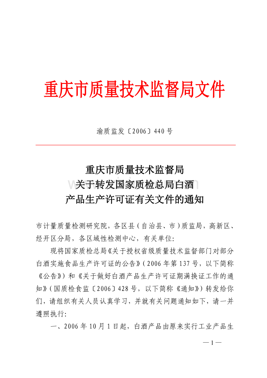 白酒产品食品生产许可证实施细则.doc_第1页