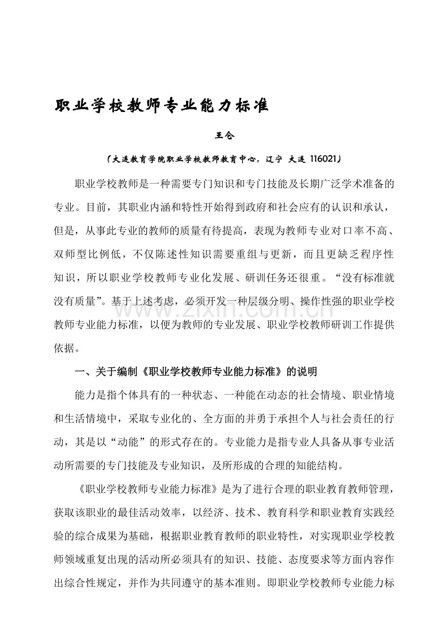 职业学校教师专业能力标准.doc_第1页