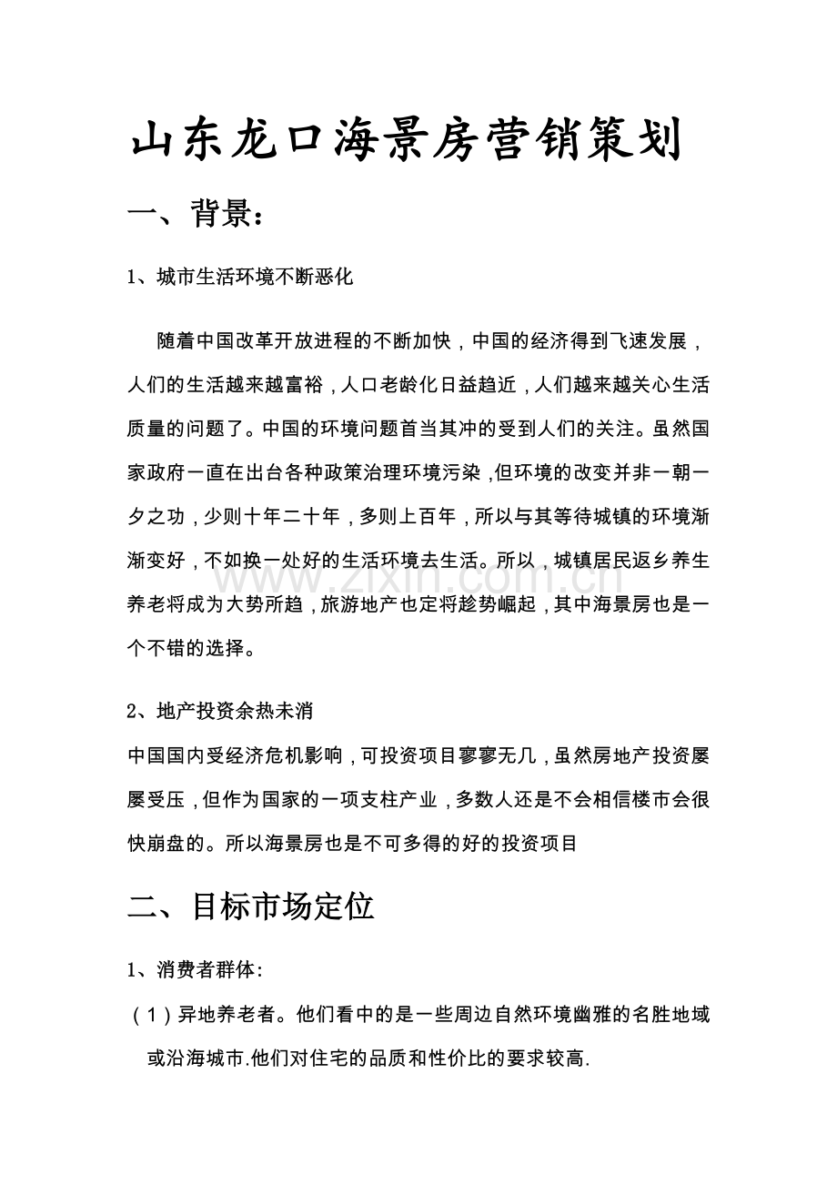 山东龙口海景房营销策划案.doc_第1页