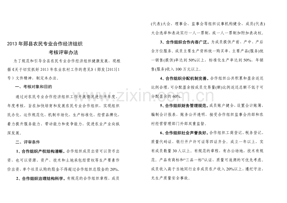 08-2：2013年郧县农民专业合作组织考核评审办法1..doc_第1页