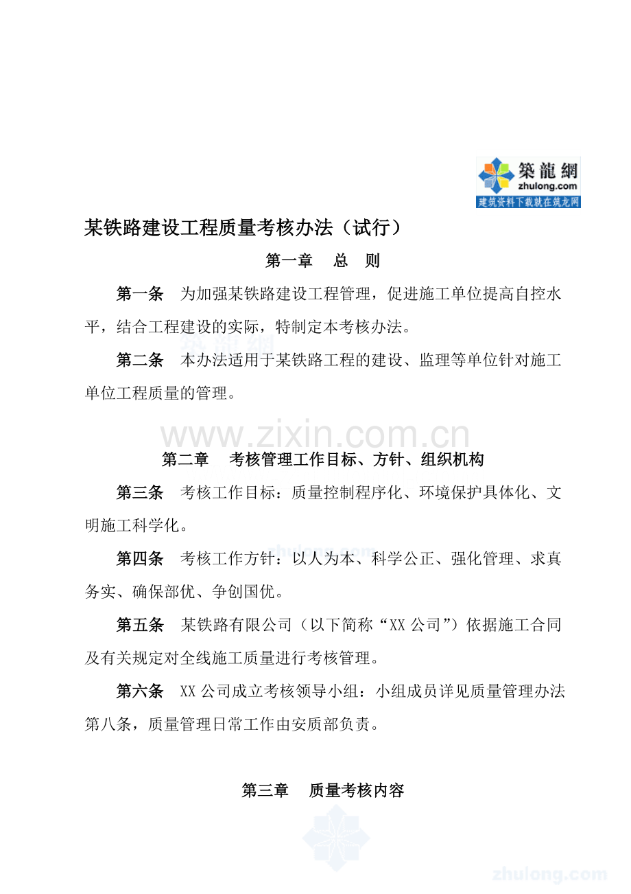 某铁路建设工程质量考核办法.doc_第1页