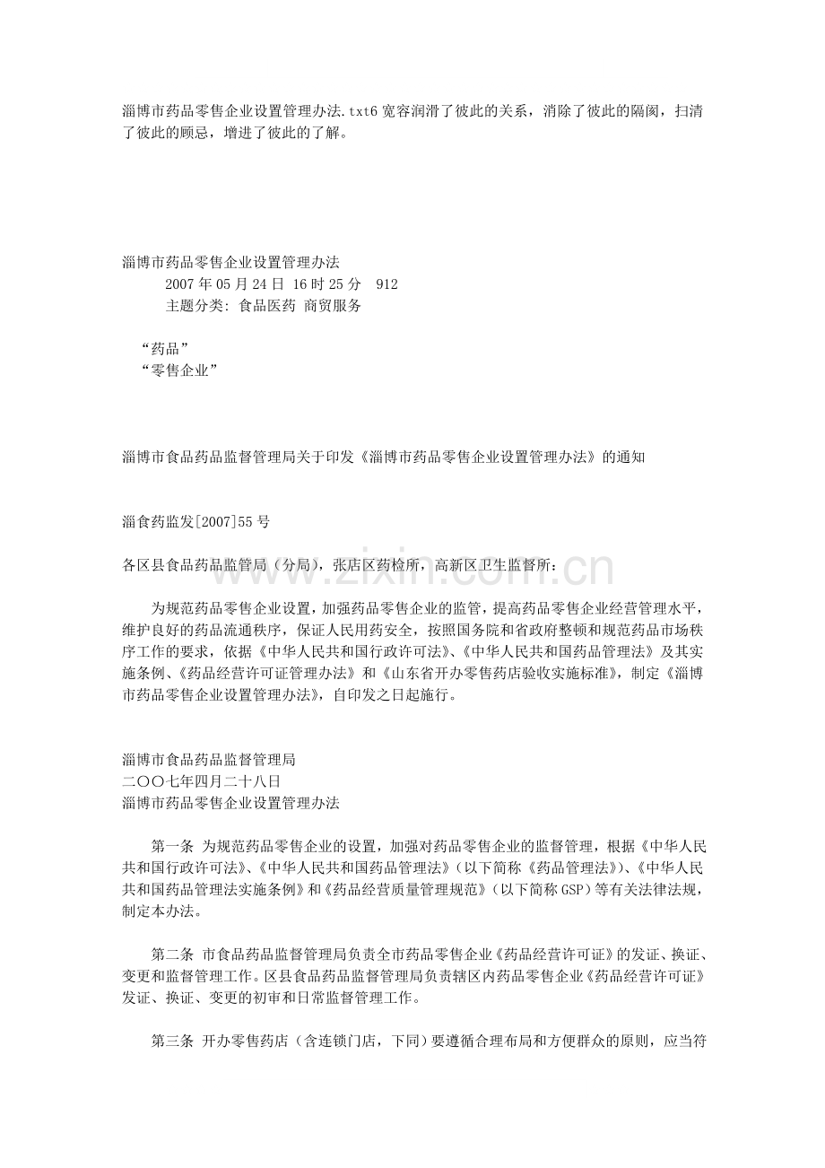 淄博市药品零售企业设置管理办法.doc_第1页
