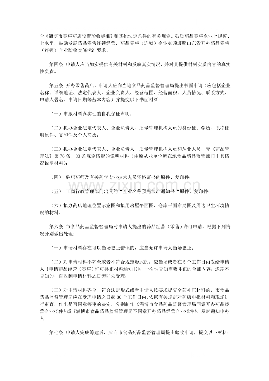 淄博市药品零售企业设置管理办法.doc_第2页