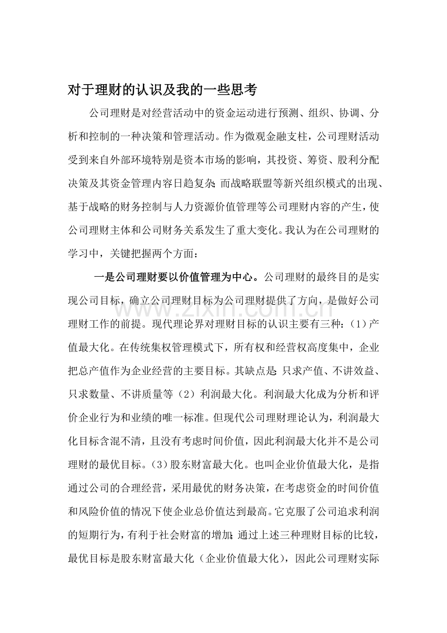 对公司理财的认识及我的一些思考.doc_第1页