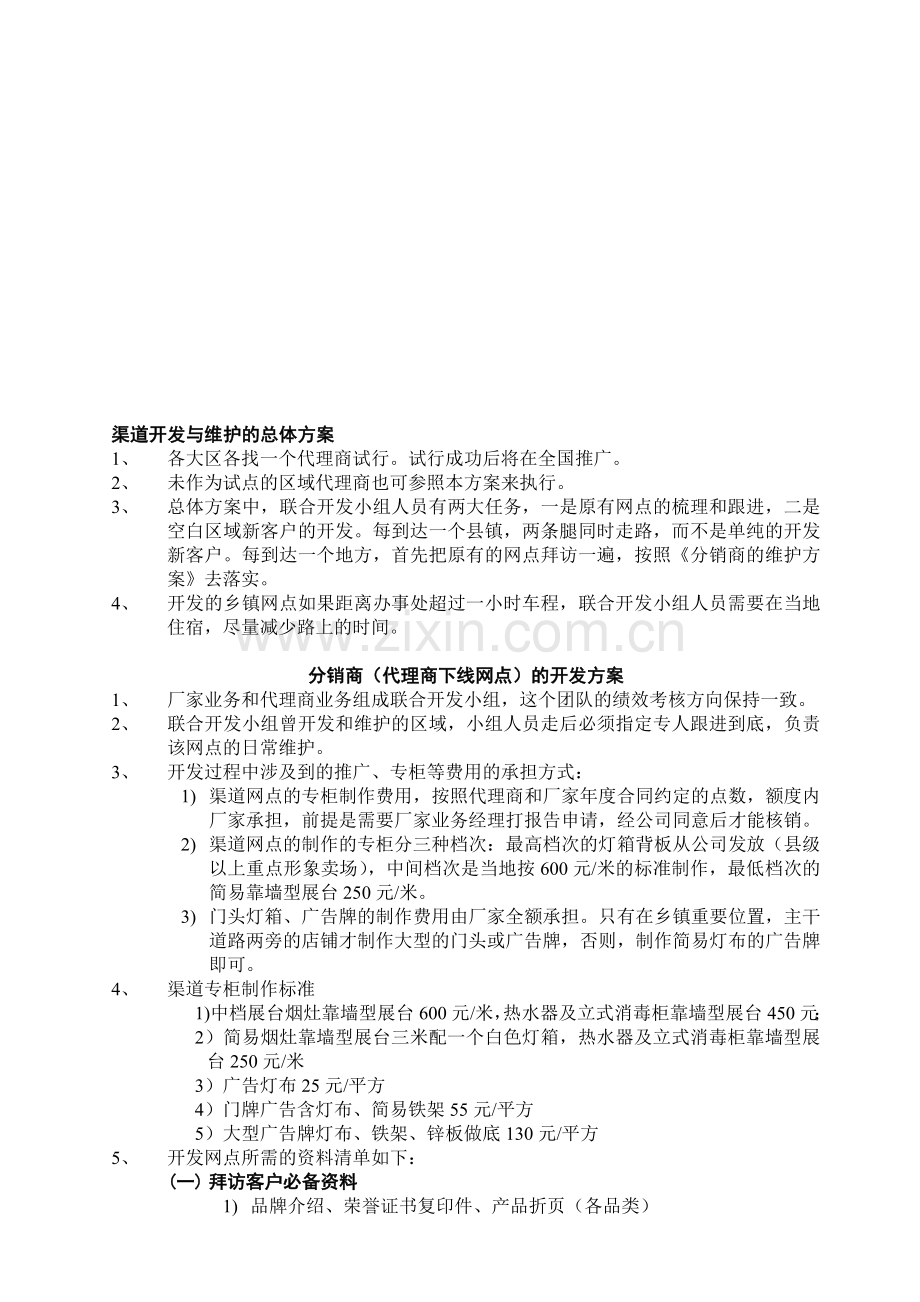 渠道开发和维护方案.doc_第1页