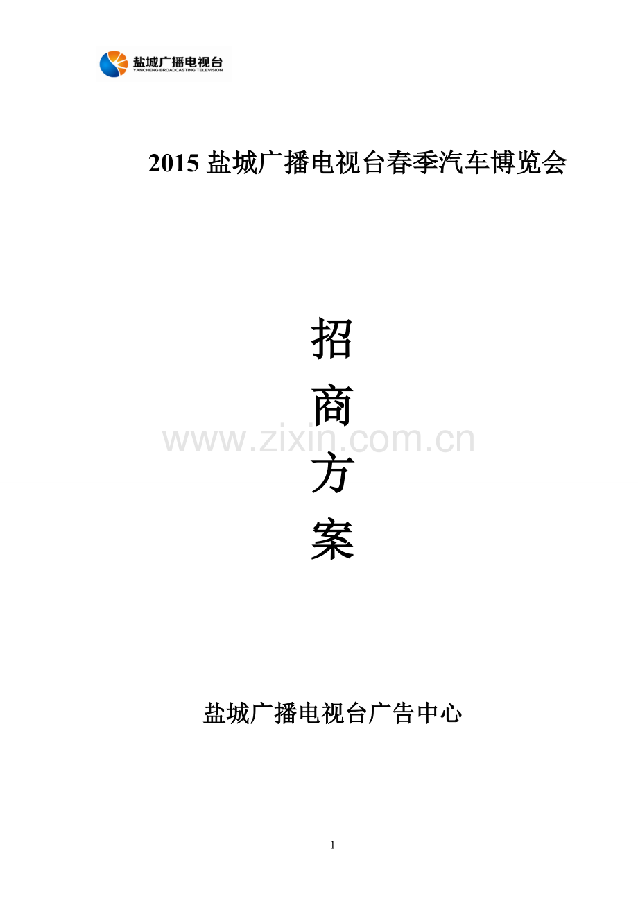 2015..5.1车展活动招商方案.doc_第1页