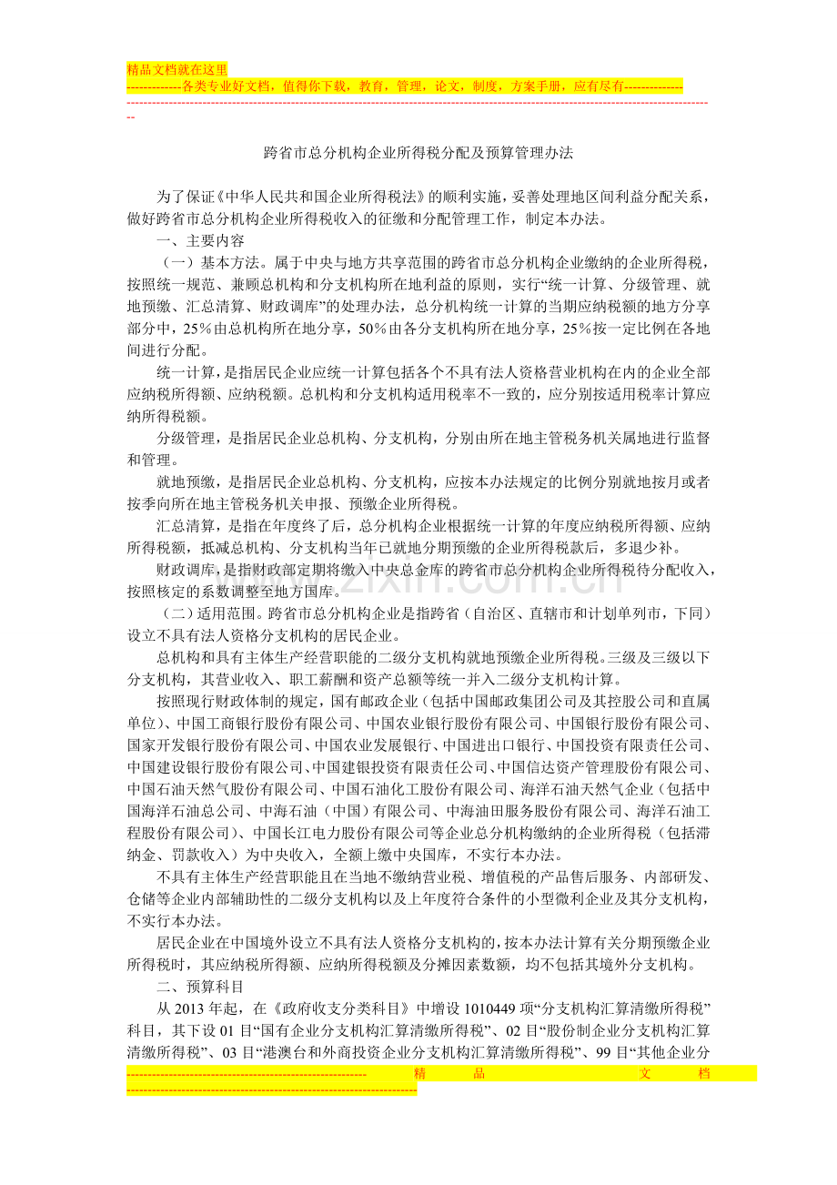 跨省市总分机构企业所得税分配及预算管理办法.doc_第1页