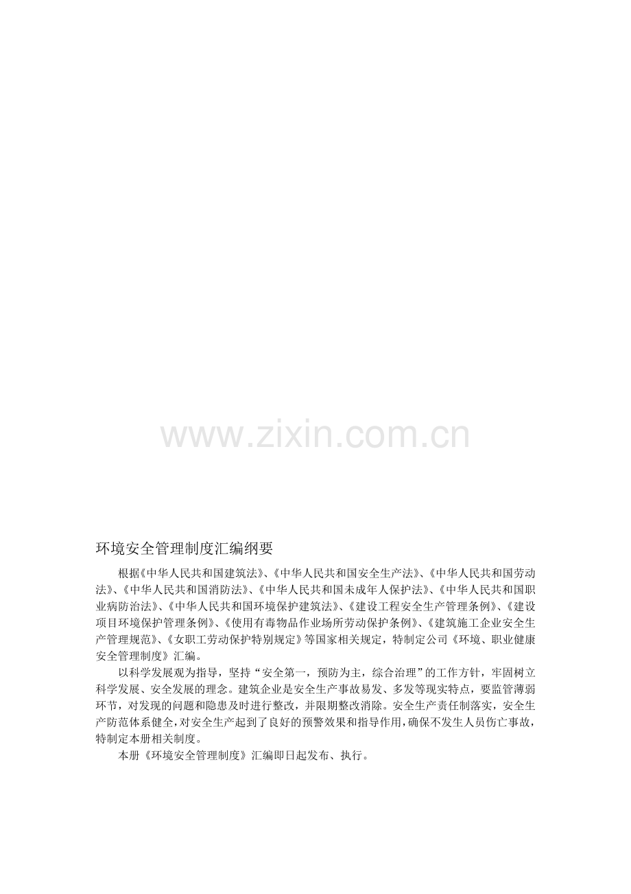 环境安全管理制度汇编纲要.doc_第1页