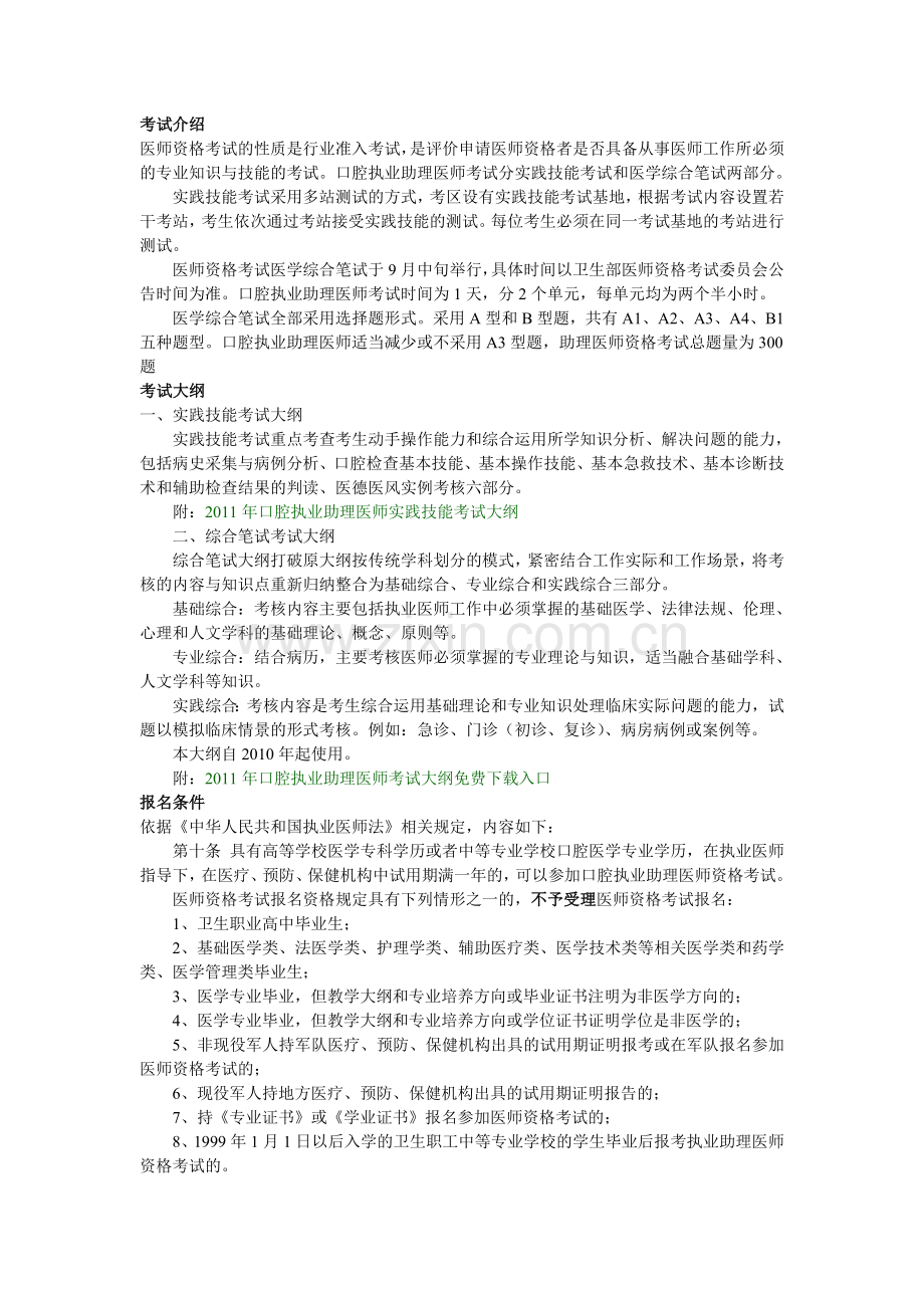 2011年口腔医师助理考试报名及大纲.doc_第1页
