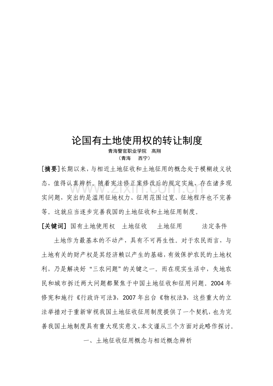 论国有土地使用权的转让制度.doc_第1页