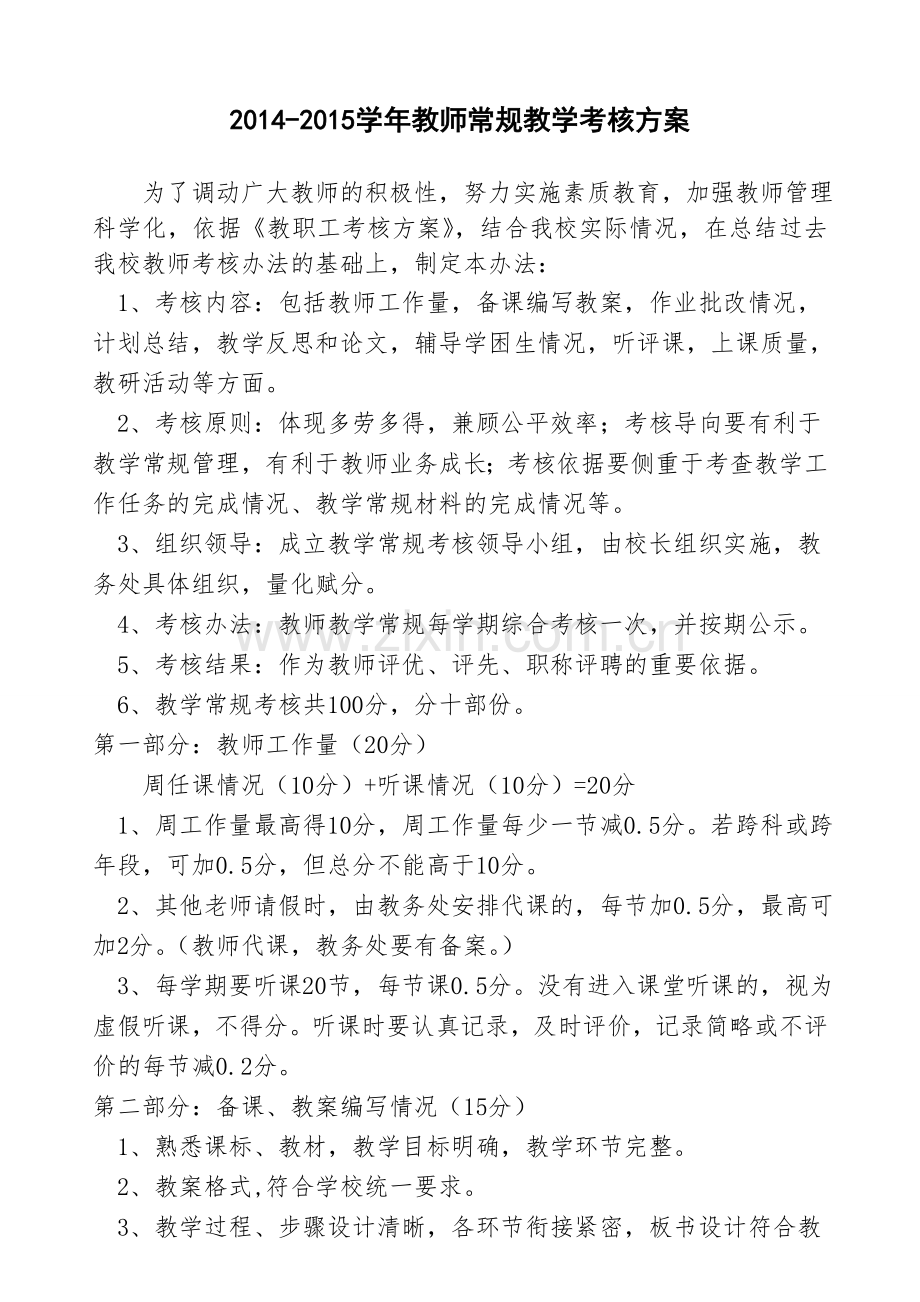 教师教学常规工作考核方案.doc_第1页
