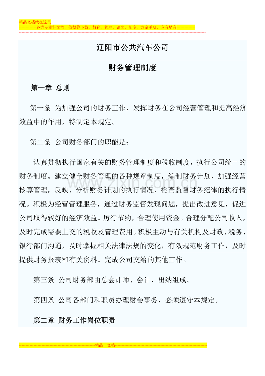 财务管理制度(标准版).doc_第1页