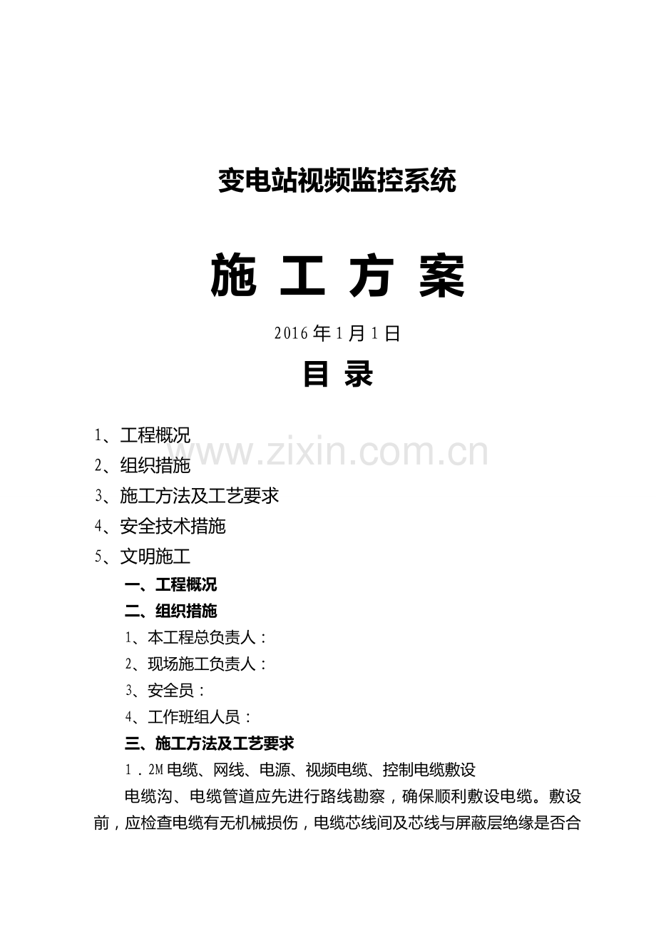变电站图像监控系统维护方案.doc_第2页