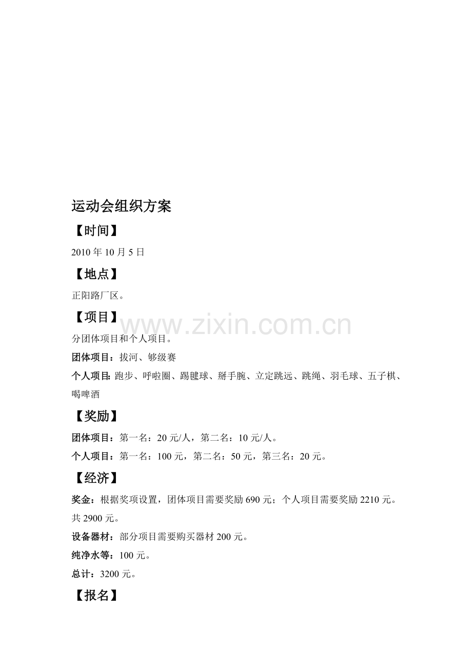 企业员工运动会方案.doc_第1页