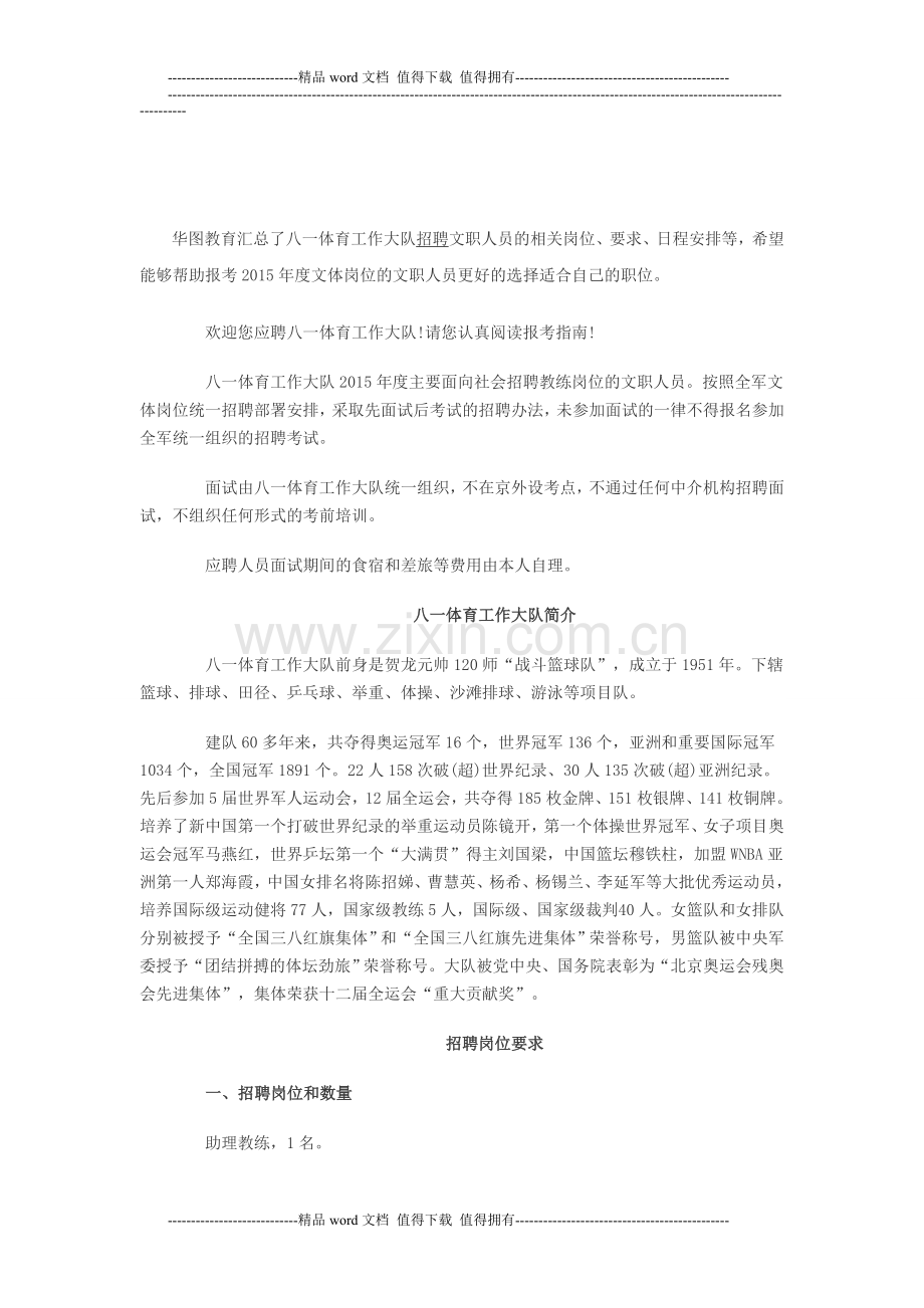 2015军队文职人员文体岗位招聘报考指南：八一体育工作大队.doc_第1页