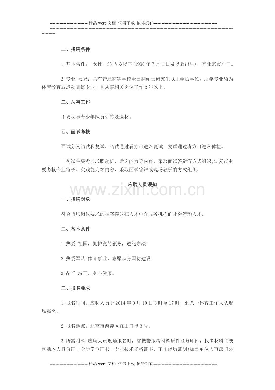 2015军队文职人员文体岗位招聘报考指南：八一体育工作大队.doc_第2页