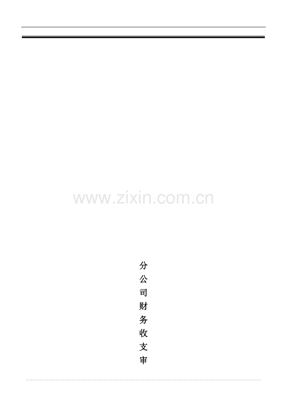 分公司报销制度.doc_第1页