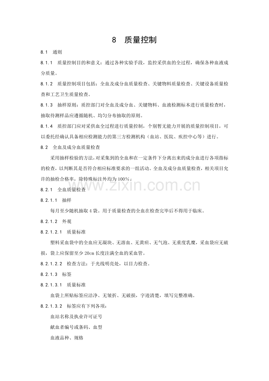血站质量控制.doc_第1页