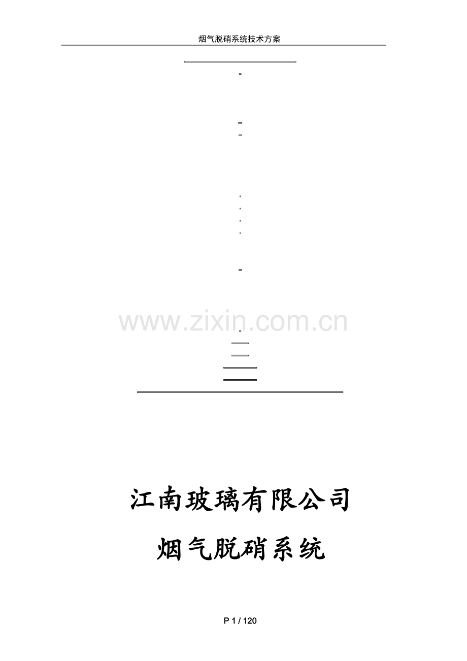 SCR脱硝技术方案.doc_第1页