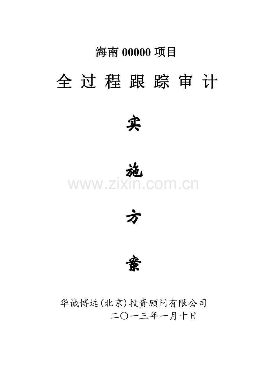 307020-全过程跟踪审计实施方案-(1).doc_第1页