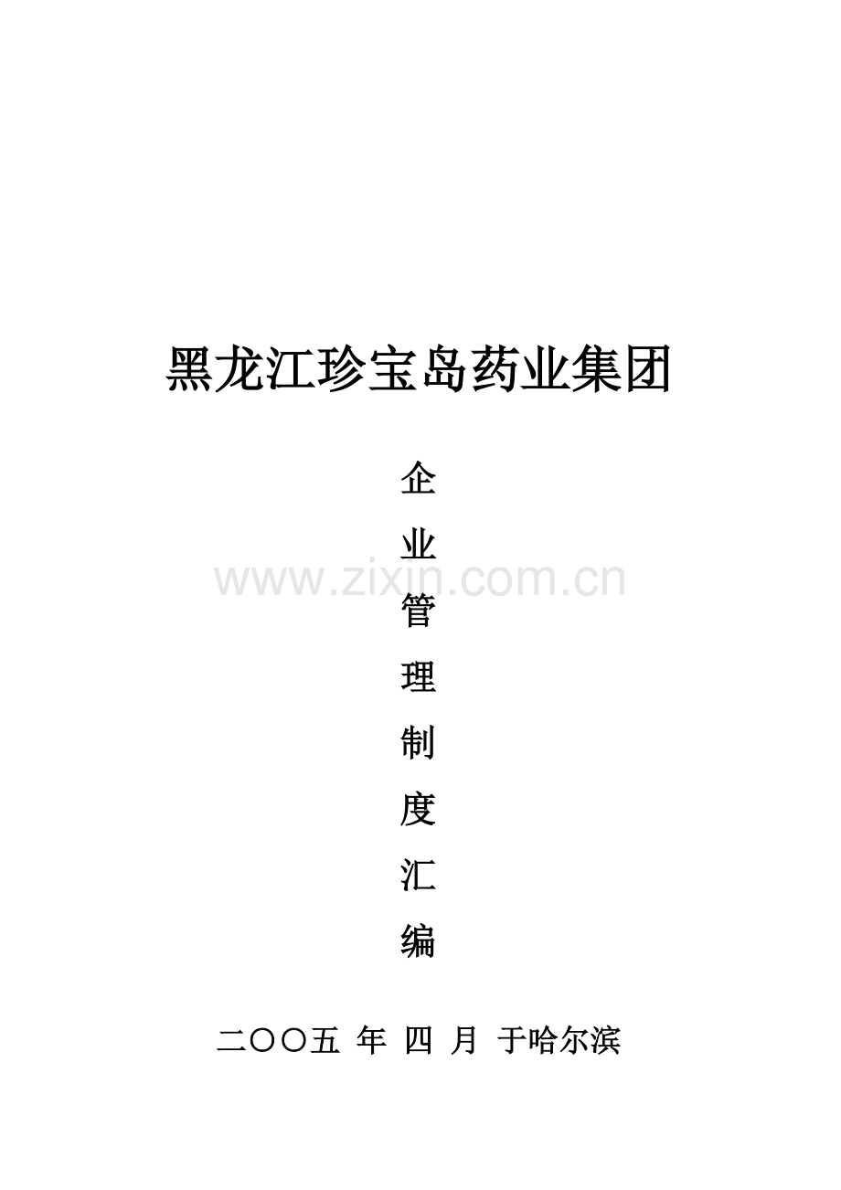 珍宝岛制度汇编.doc_第2页