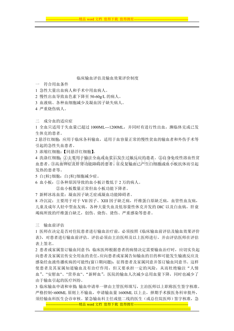 临床输血评估及输血效果评价制度.doc_第1页