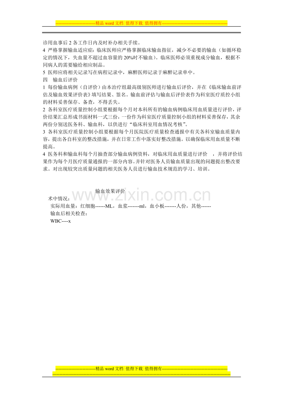 临床输血评估及输血效果评价制度.doc_第2页