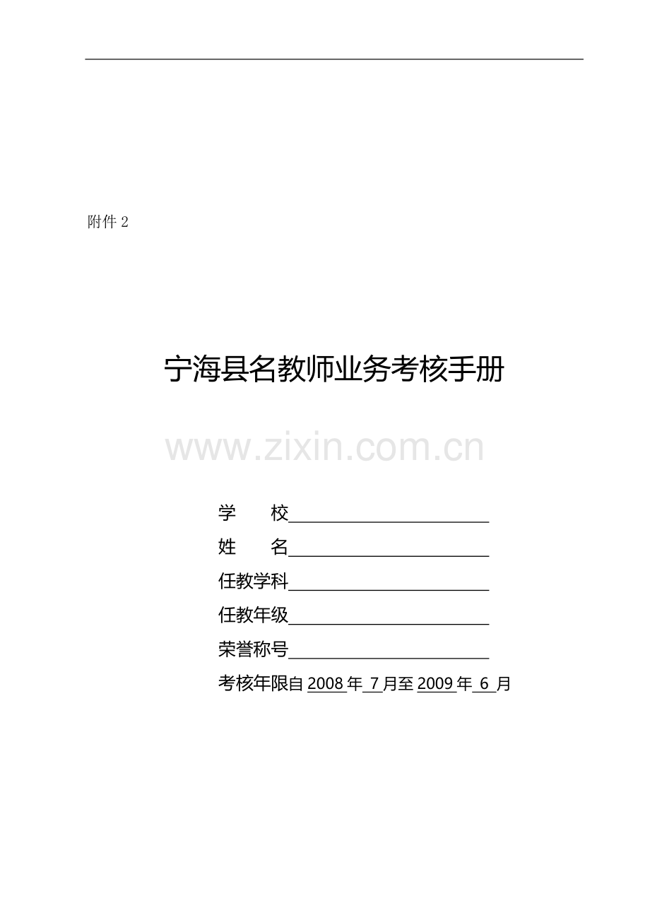 宁海县名教师业务考核手册..doc_第1页