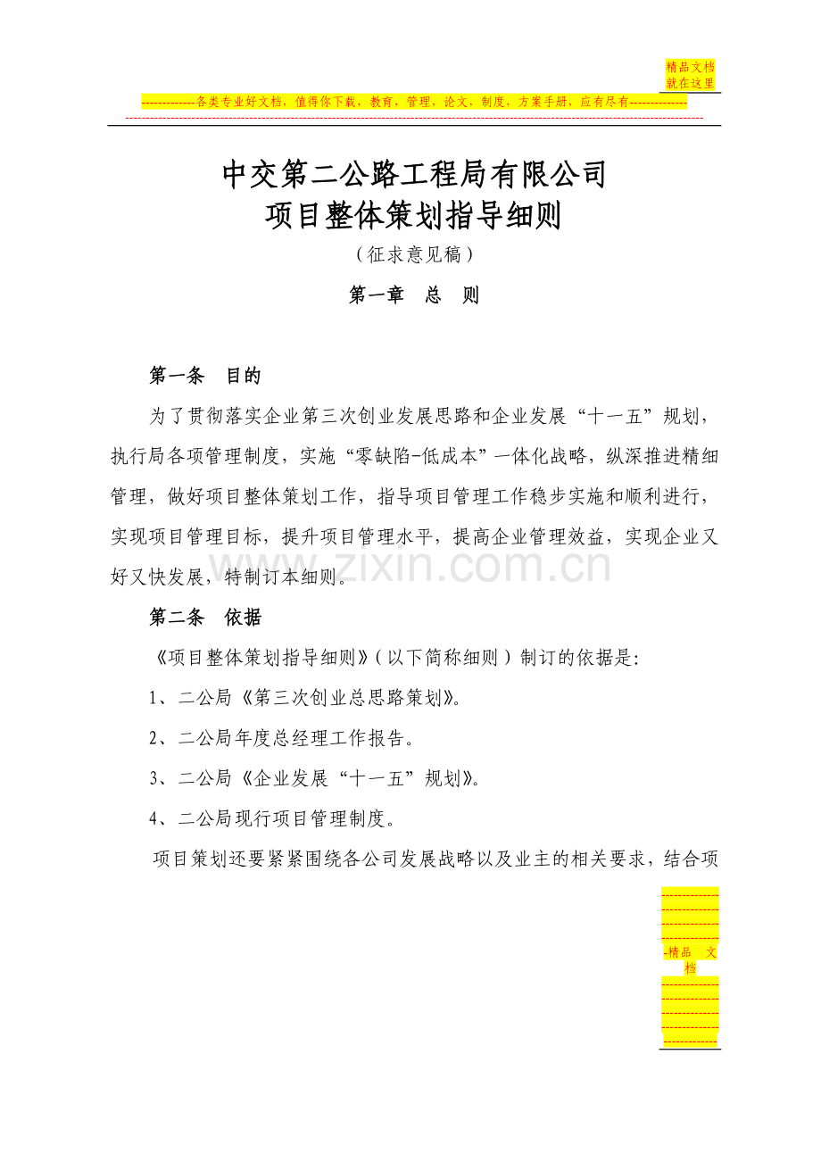项目管理整体策划指导细则.doc_第1页