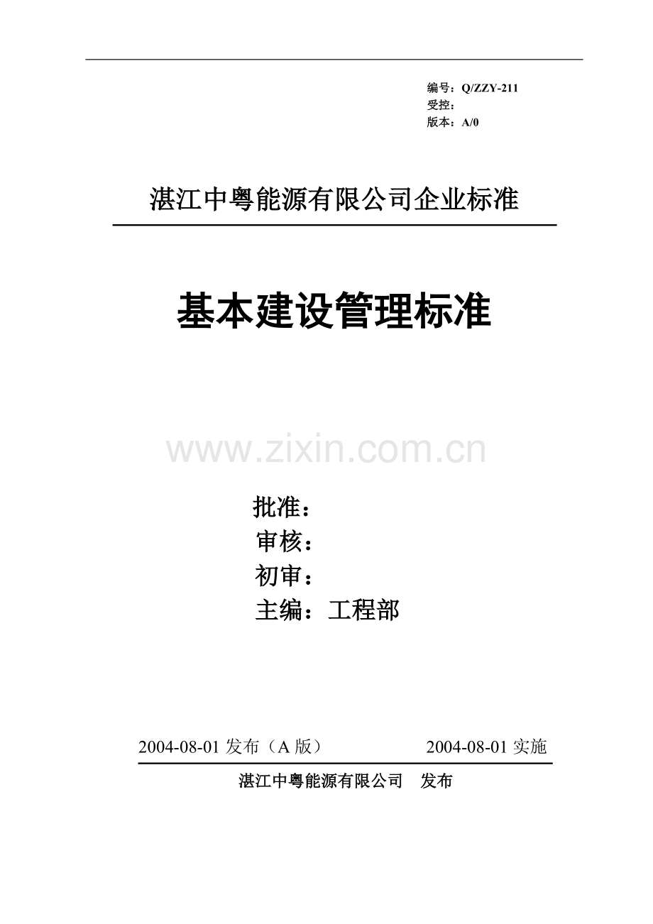 基本建设管理标准.doc_第1页