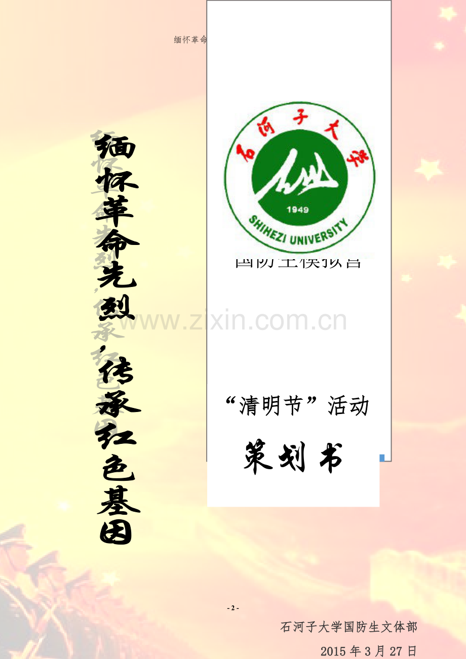 参观军垦博物馆策划书.doc_第2页
