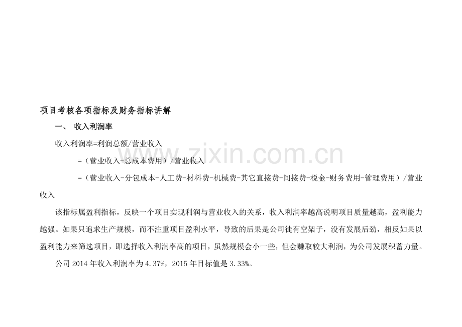 中建一局项目考核各项指标及财务指标.doc_第1页