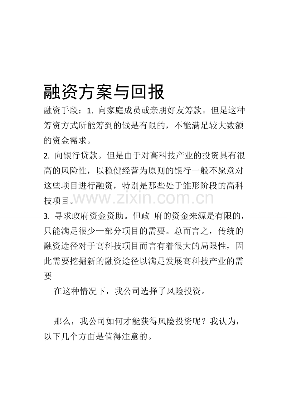 融资方案与回报.doc_第1页