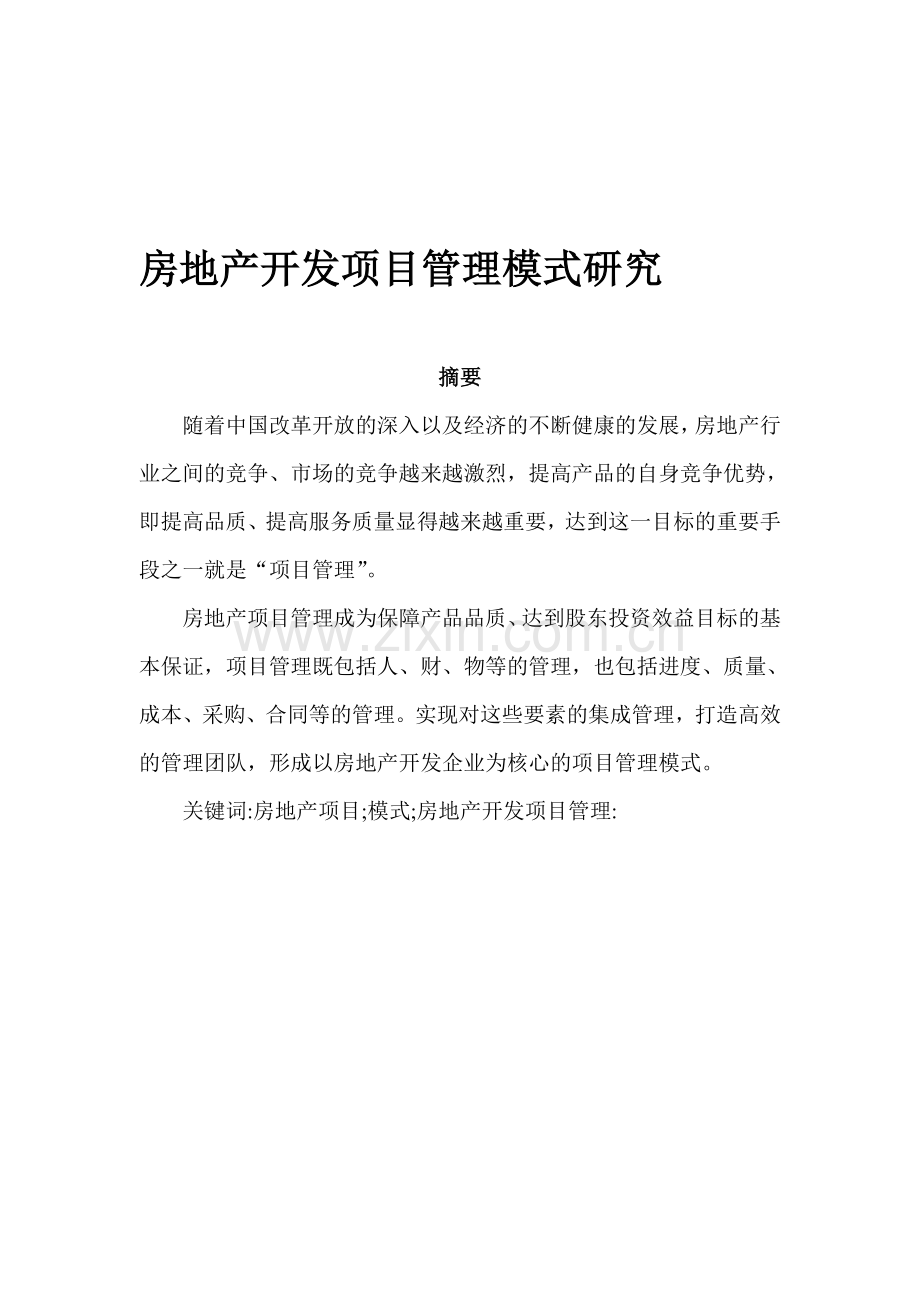 论文-房地产开发项目管理模式研究.doc_第1页