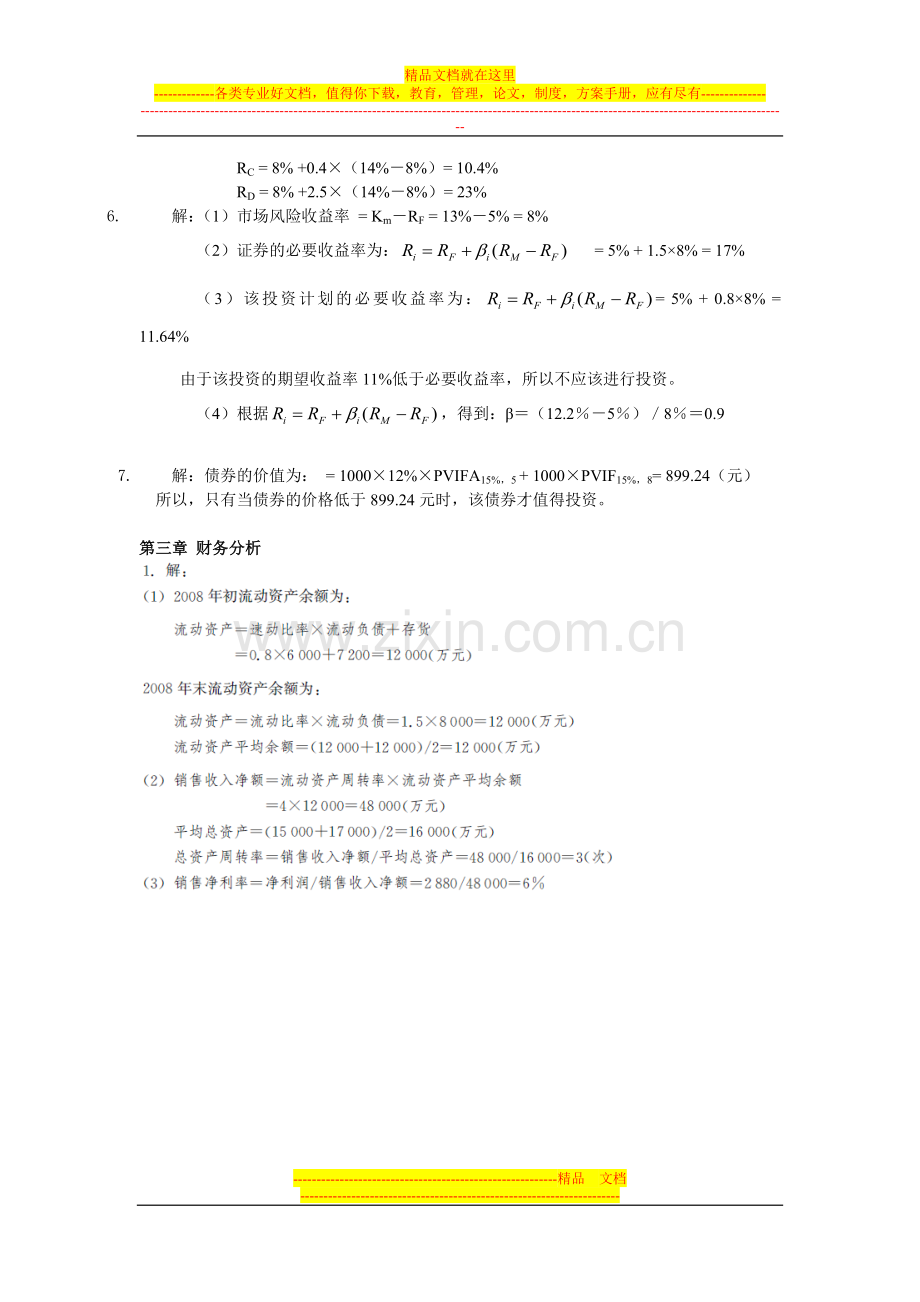 财务管理学课后习题答案1-人大版.doc_第2页