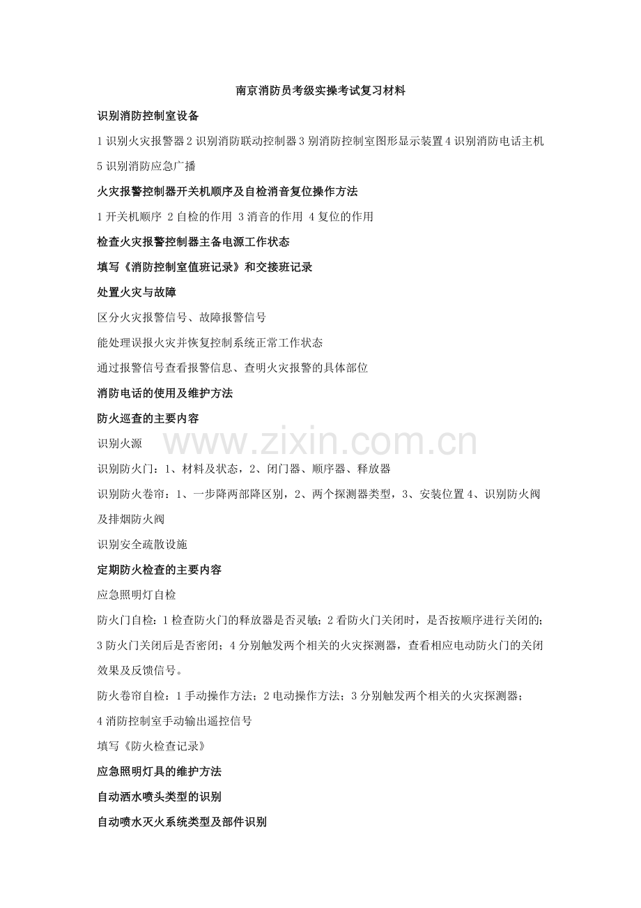南京消防员考级实操考试复习材料.doc_第1页