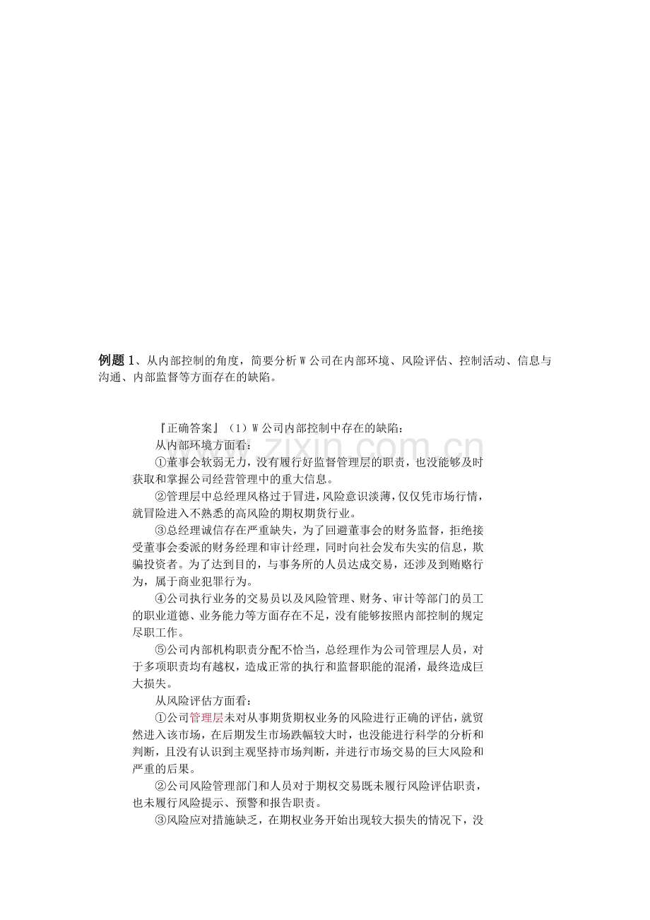 第4章内部控制题.doc_第1页