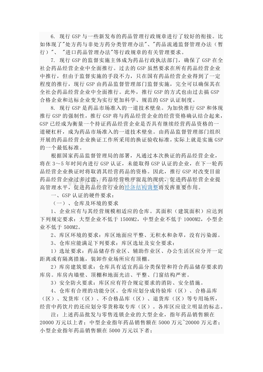 GSP特点以及要求.doc_第2页