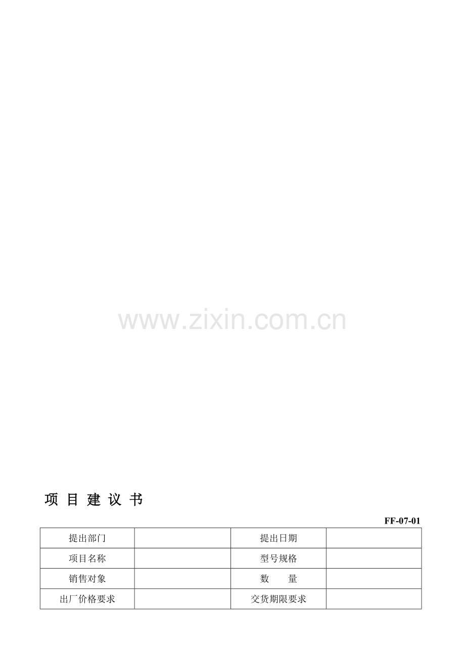 ISO质量认证手册-表格.doc_第1页
