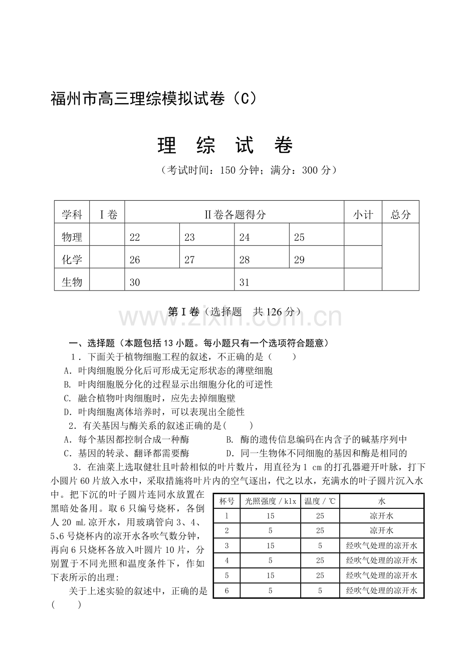 福州市高三理综模拟试卷(C).doc_第1页