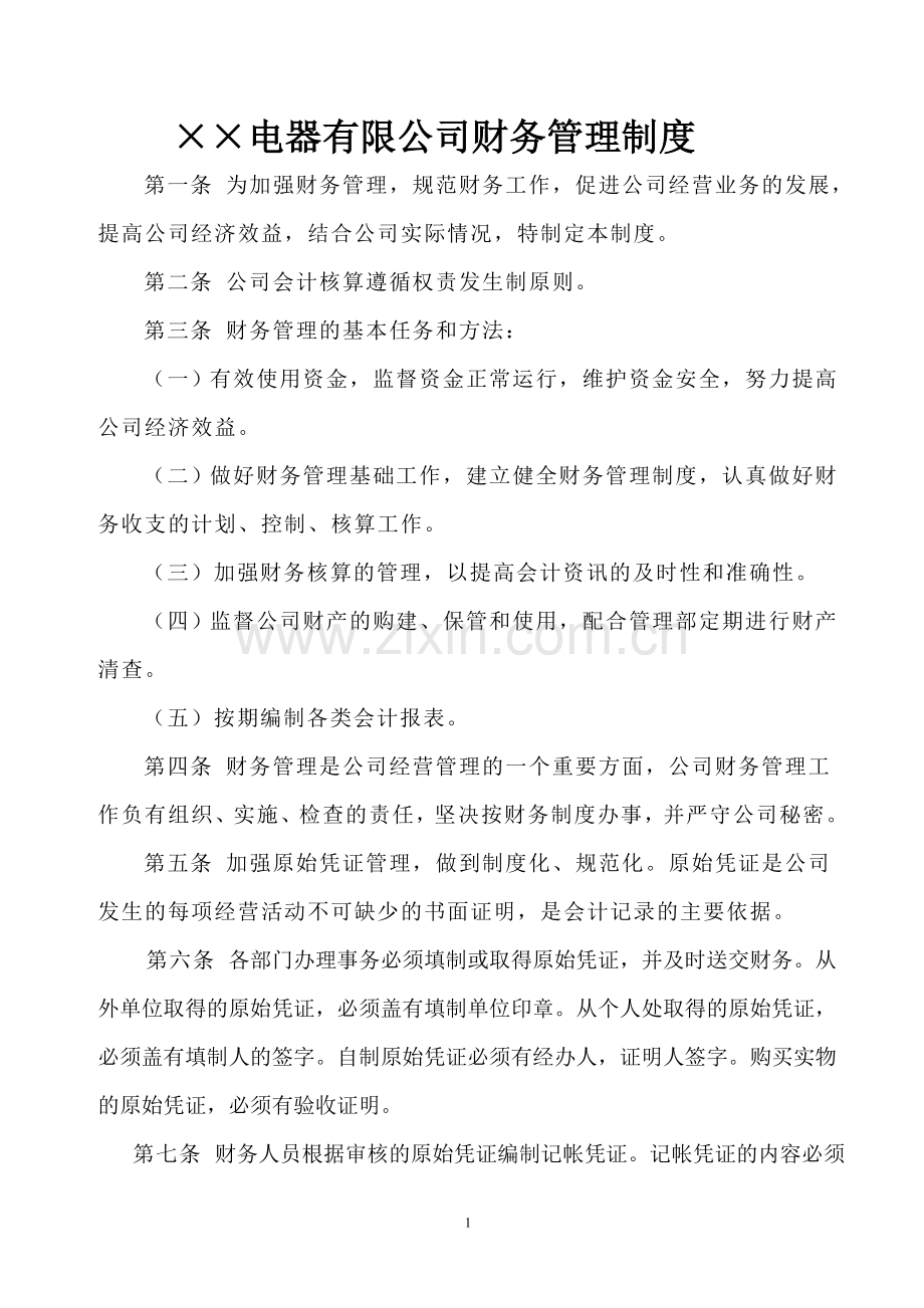 公司财务制度233090.doc_第1页