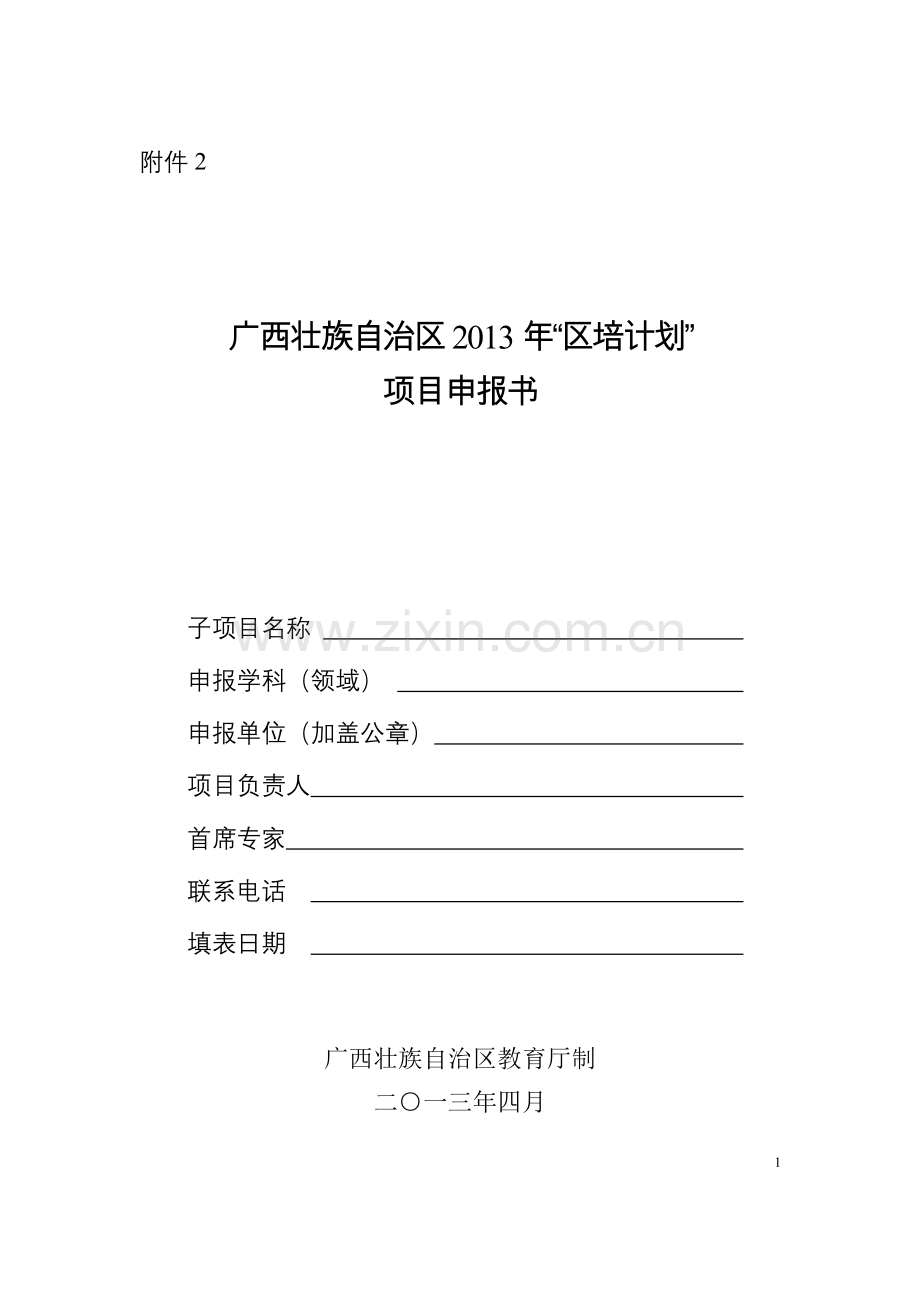 广西2013年“区培计划”项目申报书.doc_第1页