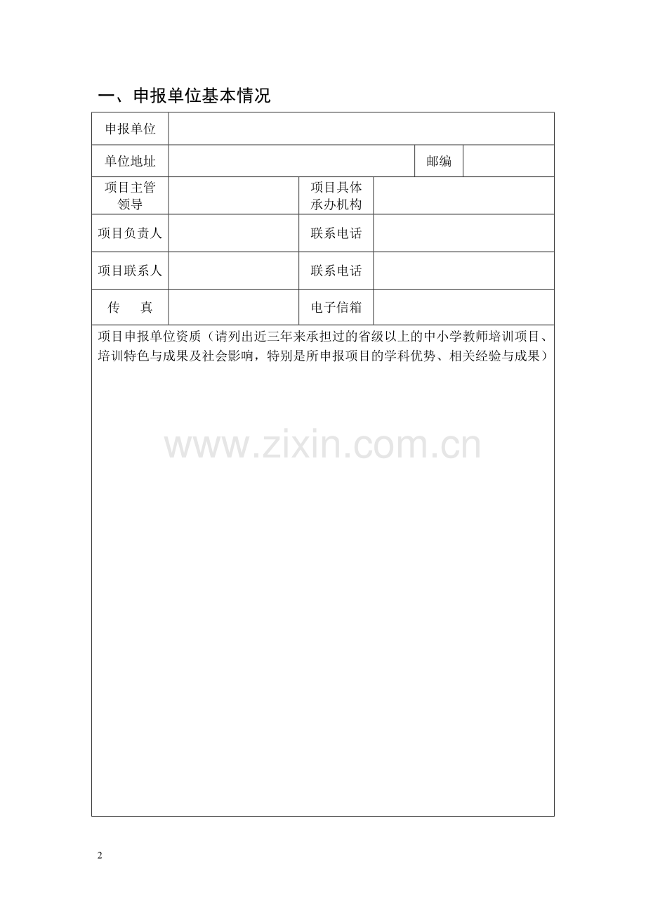 广西2013年“区培计划”项目申报书.doc_第2页