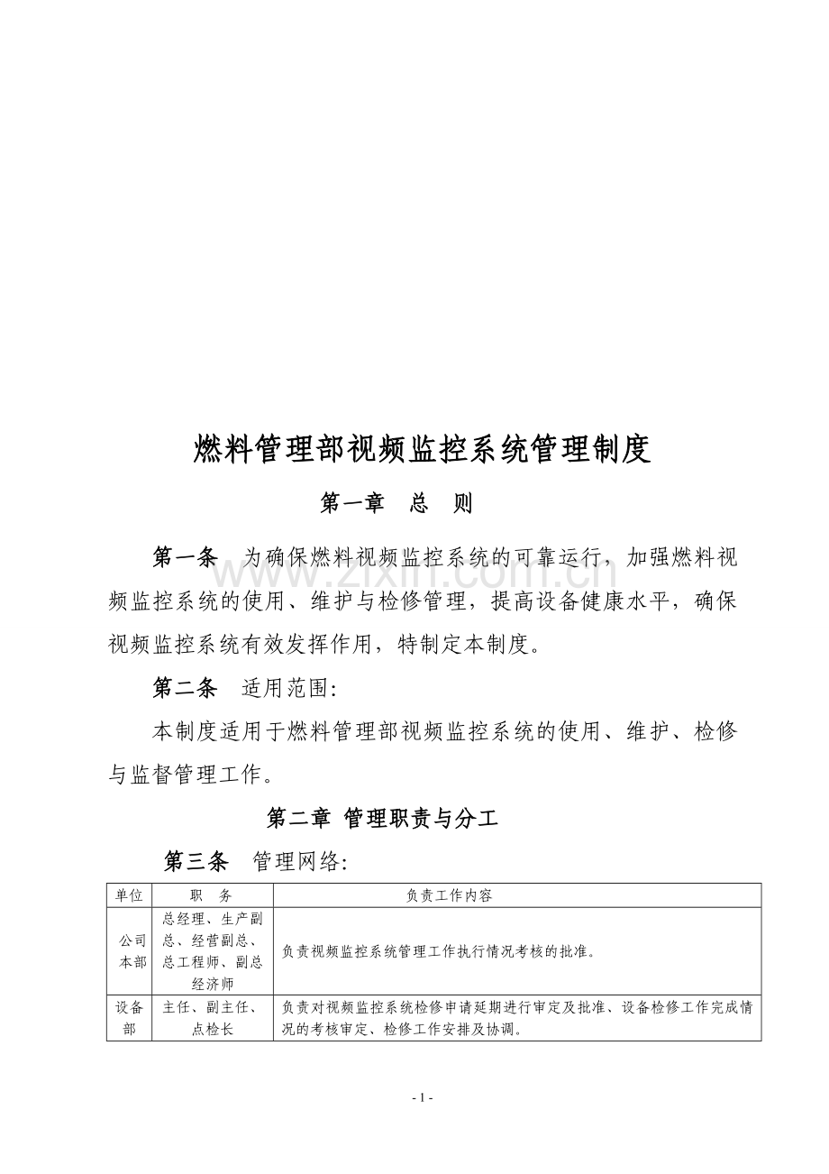 电厂燃料视频监控制度.doc_第1页